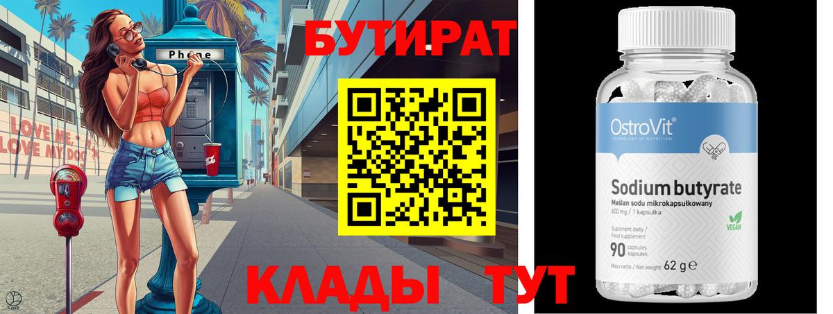 БУТИРАТ  Вход с VPN  Куйбышев  Бутират BDO 