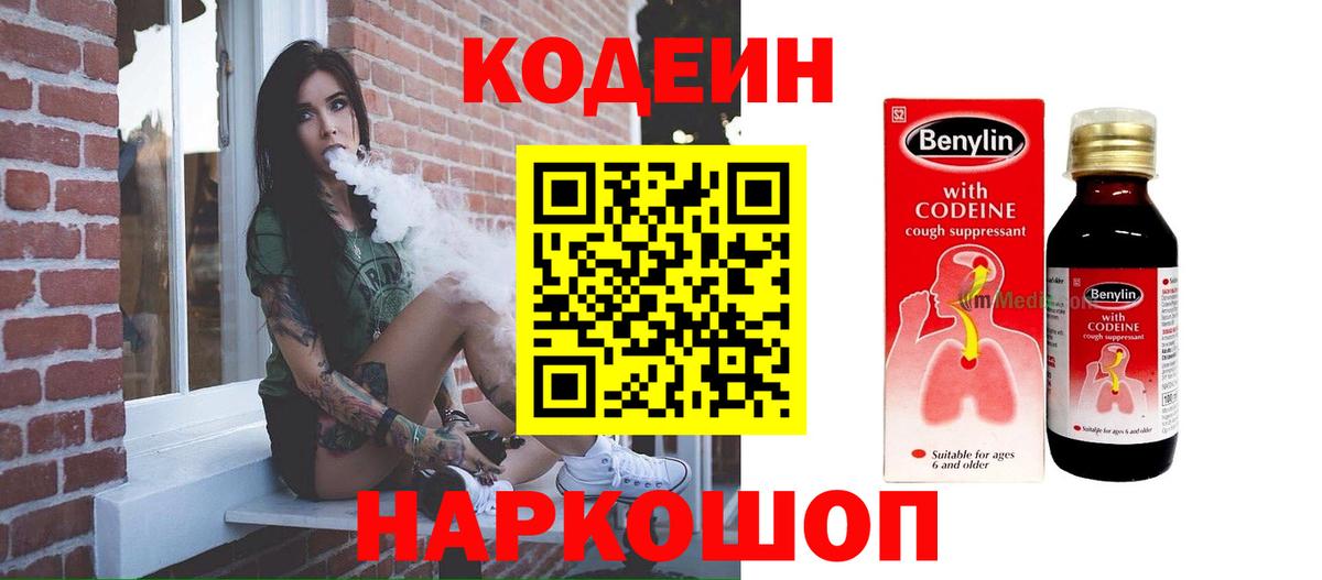 Codein напиток Lean (лин) Куйбышев
